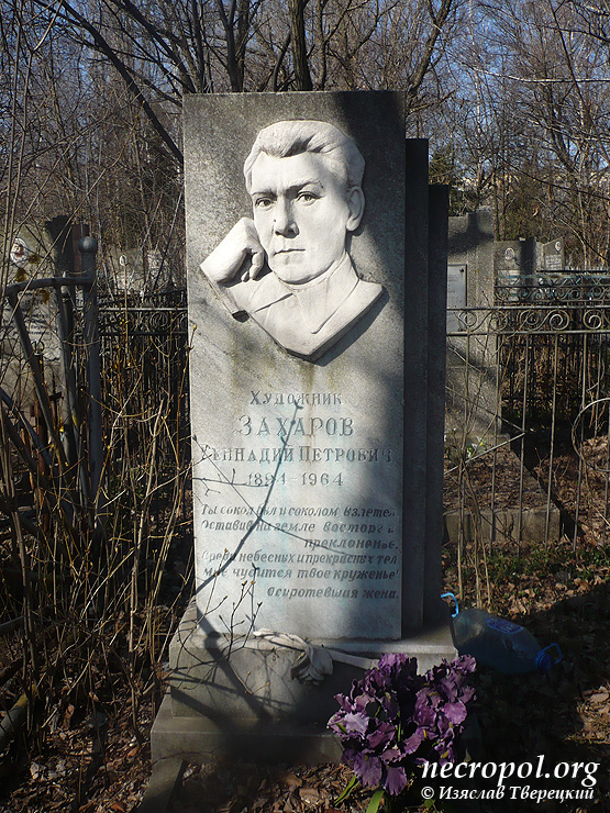 Могила художника Геннадия Захарова; фото Изяслава Тверецкого, апрель 2012 г.