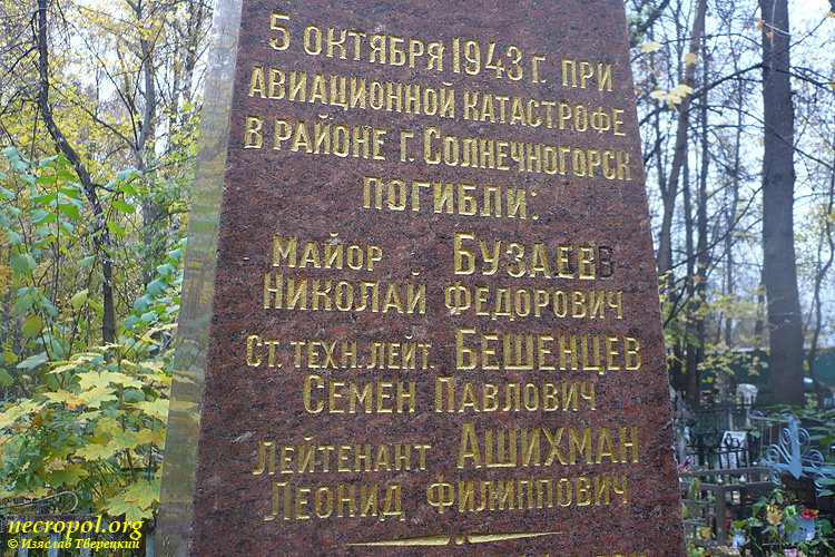 Надпись на памятник на военном мемориале о погребении погибших в авиакатастрофе в районе Солнечногорска в октябре 1943 г.; фото Изяслава Тверецкого, октябрь 2011 г.