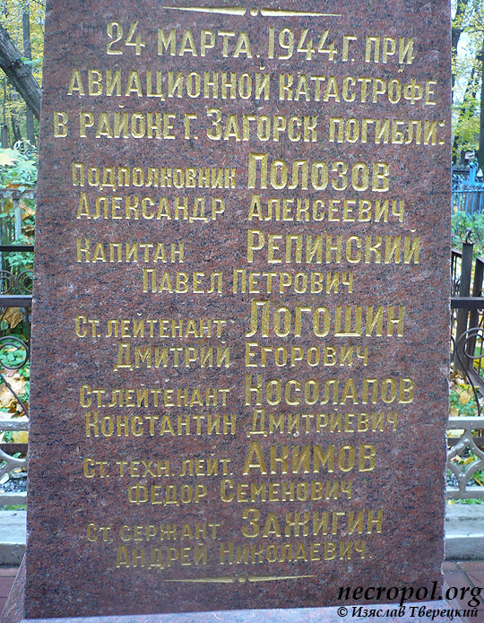 Надпись на памятник на военном мемориале о погребении погибших в авиакатастрофе в районе Загорска в марте 1944 г.; фото Изяслава Тверецкого, октябрь 2011 г.