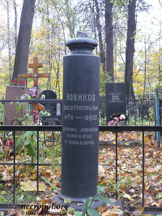 Могила Павла Новикова; фото Изяслава Тверецкого, октябрь 2011 г.