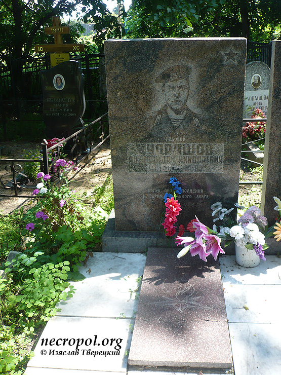 Могила воина-интернационалиста Александра Кудряшова; фото Изяслава Тверецкого, июль 2011 г.