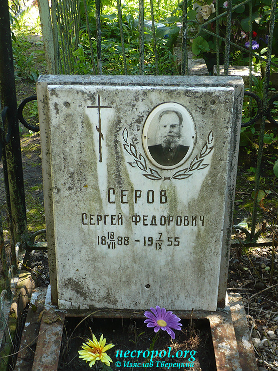 Могила Сергея Серова; фото Изяслава Тверецкого, июль 2011 г.