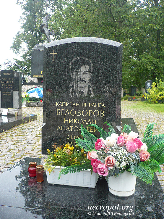Могила капитана III ранга Николая Белозорова; фото Изяслава Тверецкого, август 2011 г.