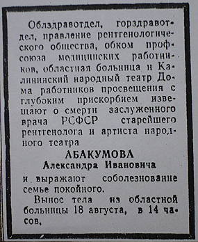 Некролог об Александре Абакумове, газета «Калининская правда», 18 августа 1965 г.