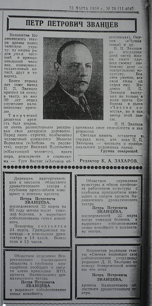 Некролог о П. Званцеве в газете «Калининская правда» от 23 марта 1958 г.