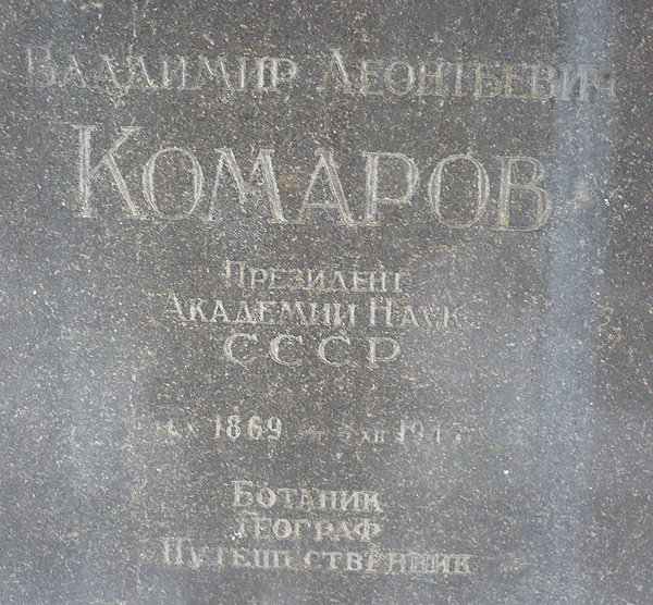 Надпись на памятнике на могиле академика Владимира Комарова; фото Изяслава Тверецкого, декабрь 2010 г.