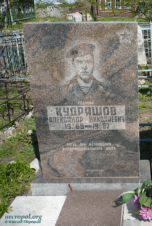 Могила воинца-интернационалиста Александра Кудряшова; фото Изяслава Тверецкого, май 2008 г.