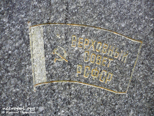 Изображение депутатского значка на памятнике на могиле Льва Леонидовича Острогского; фото Изяслава
Тверецкого, октябрь 2009 г.