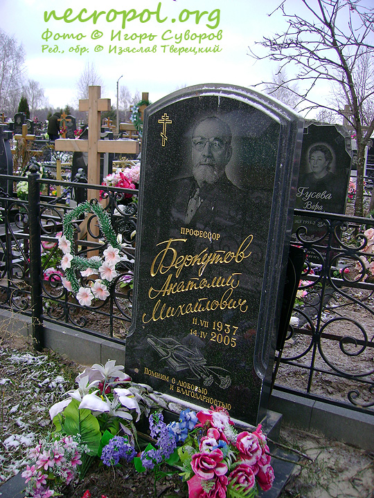 Могила профессора Анатолия Беркутова; фото Игоря Суворова, 2009 год