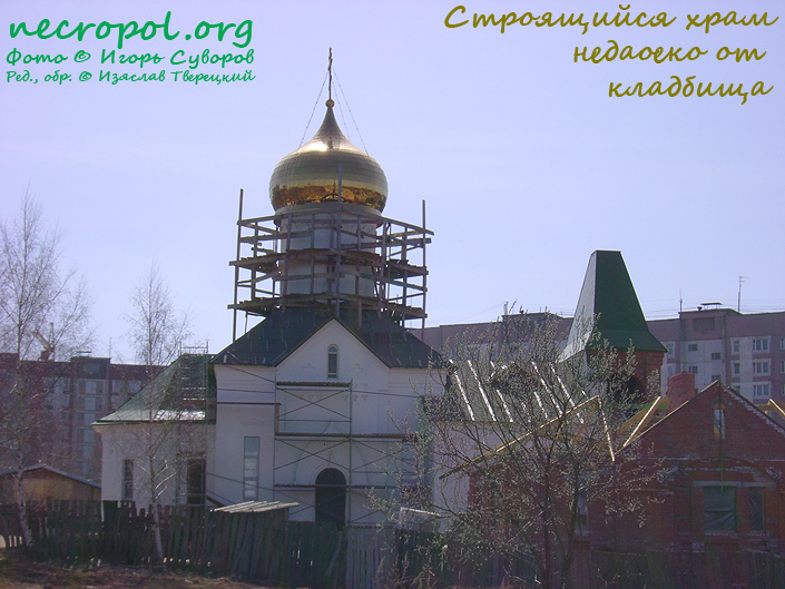 Строящийся храм вблизи кладбища; фото Игоря Суворова, 2009 год