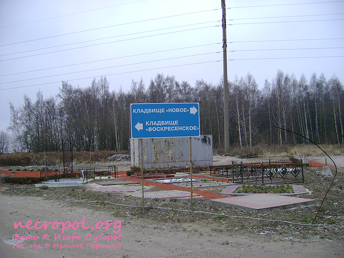 Указатель на развилки дорог на Новое и Воскресенское кладбища; фото Игоря Суворова, 2010 г.