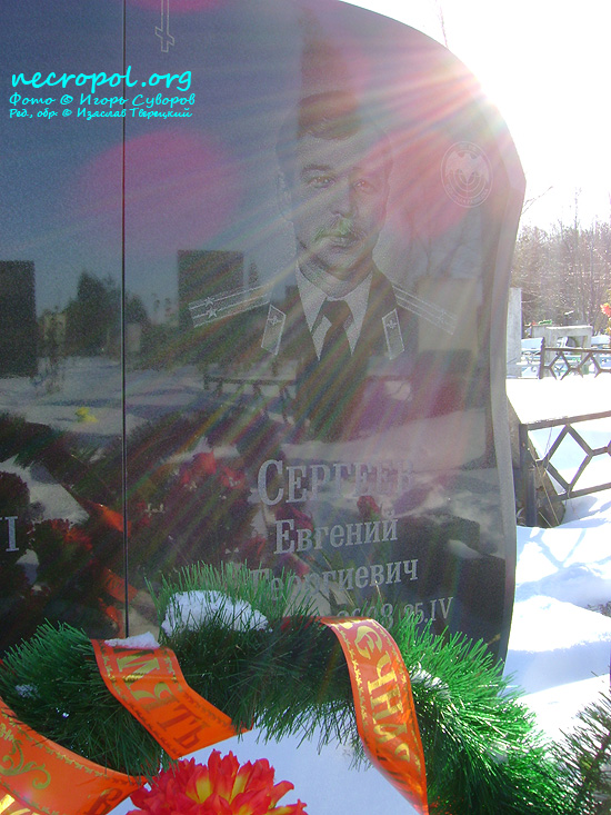 Могила подполковника Евгения Сергеева; фото Игоря Суворова, 2009 год