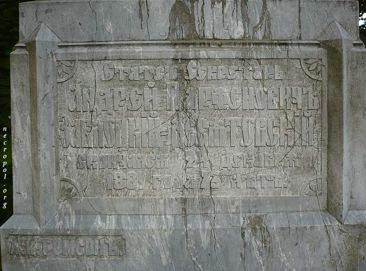 Надпись на памятнике на могила действительного тайного советника Андрея Заблоцкого-Десятовского; фото Изяслава Тверецкого, май 2010 г.